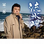 冠二郎/流氷岬/木洩れ日