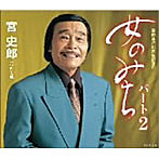 宮史郎/女のみちパート2