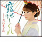大石まどか/露地しぐれ
