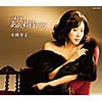 小林幸子/万葉恋歌 ああ 君待つと