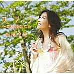 西尾夕紀/サラン〜愛は此処に〜