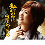 松川未樹/私が男に生まれていたら