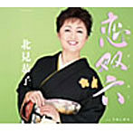 北見恭子/恋双六