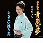金田たつえ/坂本龍馬〜青嵐の夢