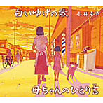 小林幸子/白いゆげの歌