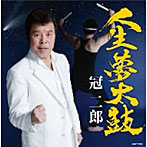 冠二郎/人生夢太鼓