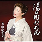 若山かずさ/湯の町みれん