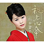 山本智子/秘恋傘