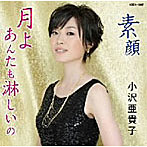 小沢亜貴子/月よあんたも淋しいの