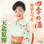 金田たつえ/四季の酒