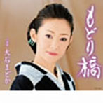 大石まどか/もどり橋