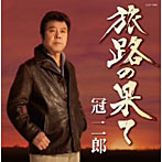 冠二郎/旅路の果て