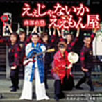 南部直登/えぇじゃないか ええもん屋