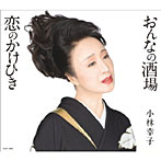小林幸子/おんなの酒場