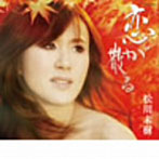 松川未樹/恋が散る