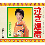 金田たつえ/泣き達磨