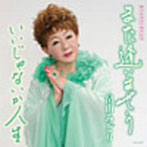 畠山みどり/また逢いませう
