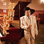 冠二郎/お前のために