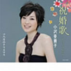 小沢亜貴子/祝婚歌〜しゅくこんか〜