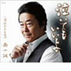 南一誠/泣いてもいいよ