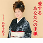 島倉千代子/愛するあなたへの手紙