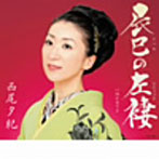西尾夕紀/デビュー20周年記念曲 辰巳の左褄