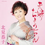 北見恭子/夫婦ちょうちん