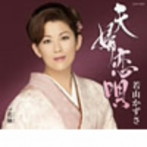 若山かずさ/夫婦恋唄