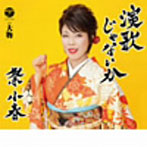 祭小春/演歌じゃないか