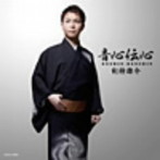 剣持雄介/音心伝心