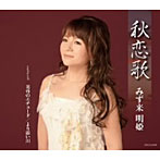 みず来明姫/秋恋歌（しゅうれんか）/黄昏のエチュード