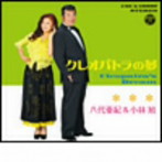 八代亜紀/小林旭/クレオパトラの夢