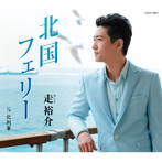 走裕介/北国フェリー