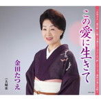 金田たつえ/この愛に生きて