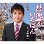 えひめ憲一/故郷がいちばん