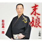 松島進一郎/末娘