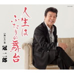 冠二郎/人生はふたりの舞台