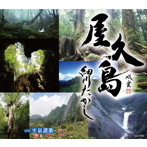 細川たかし/屋久島