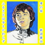 新沼謙治/雪の宿