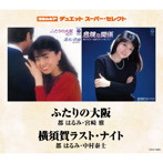 都はるみ＆宮崎雅/都はるみ＆中村泰士/コロムビア・デュエットスーパーセレクト ふたりの大阪/横須賀ラスト・ナイト