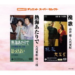 八代亜紀＆高倉健/八代亜紀＆桂三枝/コロムビア・デュエットスーパーセレクト 挽歌/熱海あたりで