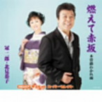 冠二郎＆北見恭子/コロムビア・デュエットスーパーセレクト 燃えて赤坂