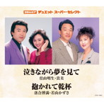 佳山明生＆貴美/若山かずさ＆落合博満/コロムビア・デュエットスーパーセレクト 泣きながら夢を見て/抱かれて乾杯