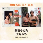 高樹一郎＆津山洋子/コロムビア・デュエットスーパーセレクト 新宿そだち