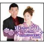 五月みどり＆渥美二郎/東京ナイト