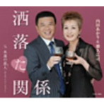 内田あかり＆徳久広司/洒落た関係