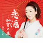 西尾夕紀/恋酒〜加賀の夜