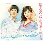 北見恭子＆岡千秋/帰るのね