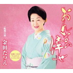 金田たつえ/おんなの倖せ