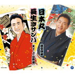 藤堂輝明/Ko-Z小野田/総おどり 日本丸/長生きサンバ
